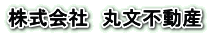 尼崎 丸文不動産